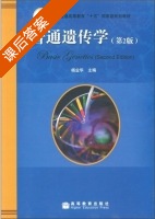 普通遗传学 第二版 课后答案 (杨业华) - 封面