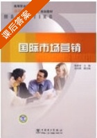 国际市场营销 课后答案 (陈修齐) - 封面