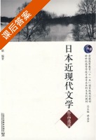 日本近现代文学作品选读 课后答案 (阮毅) - 封面