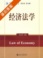 经济法学 课后答案 (刘洪大) - 封面