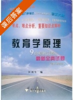 教育学原理 课后答案 (汪刘生) - 封面