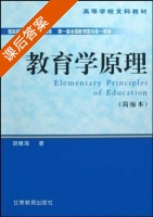 教育学原理 简缩本 课后答案 (胡德海) - 封面