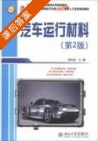 汽车运行材料 第二版 课后答案 (凌永成) - 封面