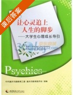 让心灵追上人生的脚步 - 大学生心理成长导引 课后答案 (中共重庆市委教育工委 重庆市教育委员会) - 封面