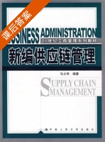 新编供应链管理 课后答案 (马士华) - 封面