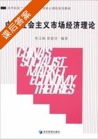 中国社会主义市场经济理论 课后答案 (肖文海 彭新万) - 封面