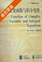复变函数与积分变换 课后答案 (华中理工大学数学系) - 封面