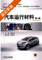 汽车运行材料 课后答案 (戴汝泉 郝晨声) - 封面
