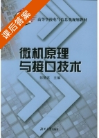 微机原理与接口技术 课后答案 (彭楚武) - 封面