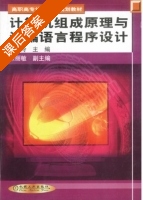 计算机组成原理与汇编语言程序设计 课后答案 (赵晓玲 朱丽敏) - 封面