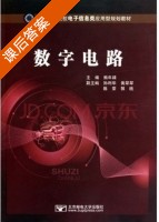 数字电路 课后答案 (熊年禄) - 封面