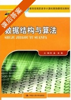 数据结构与算法 课后答案 (田晶^金鑫) - 封面