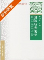 国际经济法学 课后答案 (贺小勇) - 封面