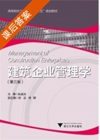 建筑企业管理学 课后答案 (阮连法) - 封面