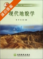现代地貌学 课后答案 (高抒 张捷) - 封面