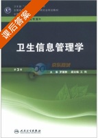 卫生信息管理学 第三版 课后答案 (罗爱静 王伟) - 封面