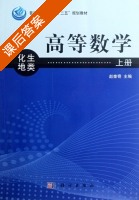 高等数学 化地生类 上册 课后答案 (赵奎奇) - 封面