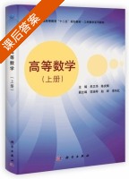 高等数学 上册 课后答案 (牟卫华 陈庆辉) - 封面