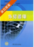 外贸函电 课后答案 (郭丙武) - 封面