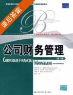 公司财务管理 第二版 课后答案 (爱默瑞 荆新) - 封面