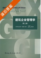 建筑企业管理学 第二版 课后答案 (田金信) - 封面
