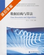 数据结构与算法 课后答案 (陈卫卫 王庆瑞) - 封面