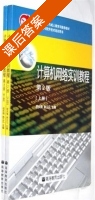 计算机网络实训教程 第二版 上册 课后答案 (程庆梅 韩立凡) - 封面