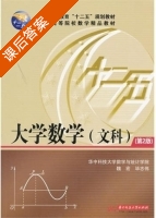 大学数学 文科 课后答案 (魏宏 毕志伟) - 封面