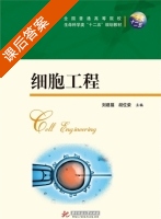 细胞工程 课后答案 (刘建福) - 封面
