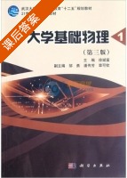 大学基础物理 第三版 第1册 课后答案 (徐斌富 邹勇) - 封面