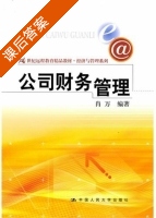 公司财务管理 课后答案 (肖万) - 封面