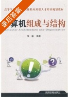 计算机组成与结构 课后答案 (张瑜) - 封面