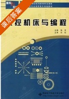数控机床与编程 课后答案 (饶军 刘航) - 封面