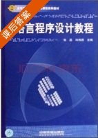 C语言程序设计 课后答案 (张磊 冯伟昌) - 封面