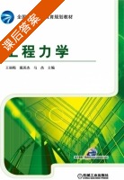 工程力学 课后答案 (王丽梅) - 封面