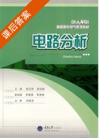 电路分析 课后答案 (胡汉辉 秦培林) - 封面