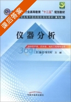 仪器分析 第九版 课后答案 (梁生旺 万丽) - 封面