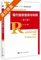 现代信息查询与利用 第三版 课后答案 (赵静) - 封面