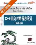 C++面向对象程序设计 第四版 课后答案 ([印]E Balagurusamy) - 封面