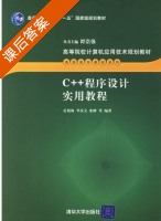 C++程序设计实用教程 课后答案 (岳俊梅 李庆义) - 封面