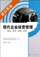 现代企业经营管理 - 理论实务案例实训 课后答案 (孙金霞) - 封面