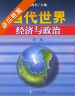 当代世界经济与政治 第三版 课后答案 (冯特君) - 封面
