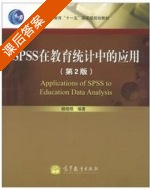 SPSS在教育统计中的应用 第二版 课后答案 (杨晓明) - 封面