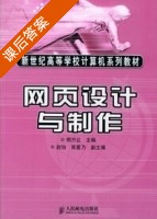 网页设计与制作 课后答案 (相万让) - 封面