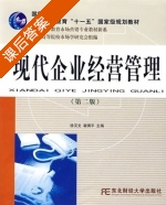 现代企业经营管理 第二版 课后答案 (徐汉文) - 封面
