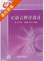 C语言程序设计 课后答案 (胡钢 何华夏) - 封面