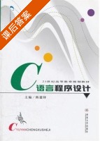 C语言程序设计 课后答案 (陈建铎) - 封面