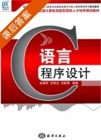 C语言程序设计 课后答案 (张建军 史银龙) - 封面