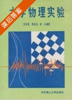 大学物理实验 课后答案 (张兆奎 缪连元) - 封面
