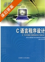 C语言程序设计 课后答案 (徐永青) - 封面